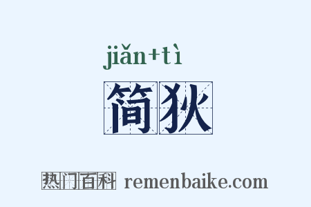 简狄是什么意思的图片